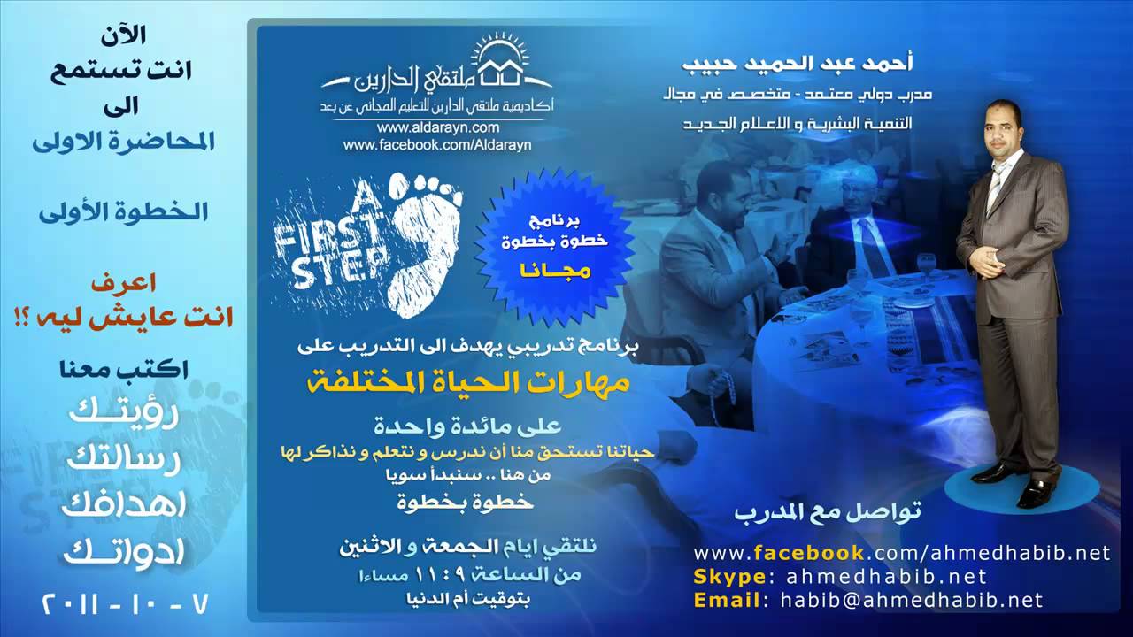 البرنامج التدريبي (خطوة بخطوة) محاضرة 1 - احنا عايشين ليه - احمد حبيب