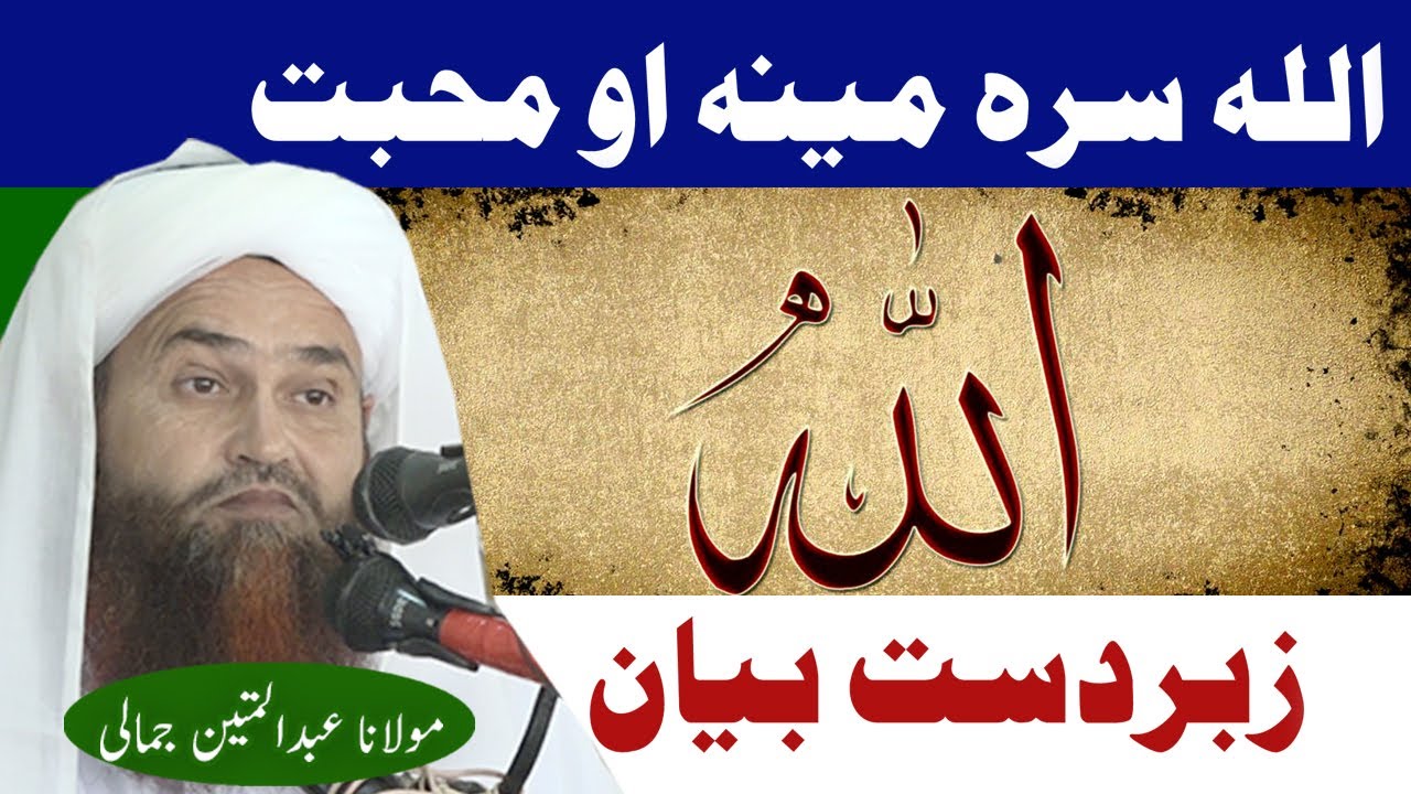 Molana Abdul Matin Jamali Pashto Bayan Allah Sara Mohabbat Abdul matin Jamali