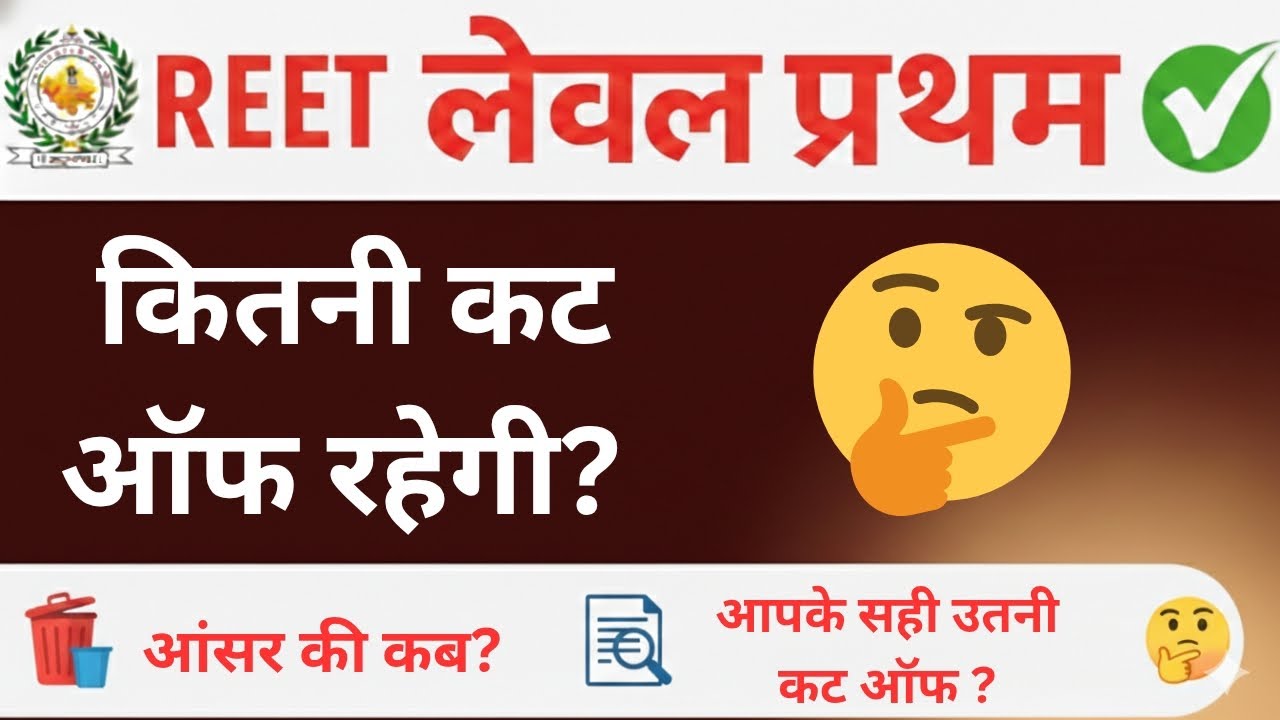 Reet लेवल 1 2026⚡असली मे कितनी रहेगी कट off ⚡आधे लोग झूठे ⚡exam का प्रेशर 