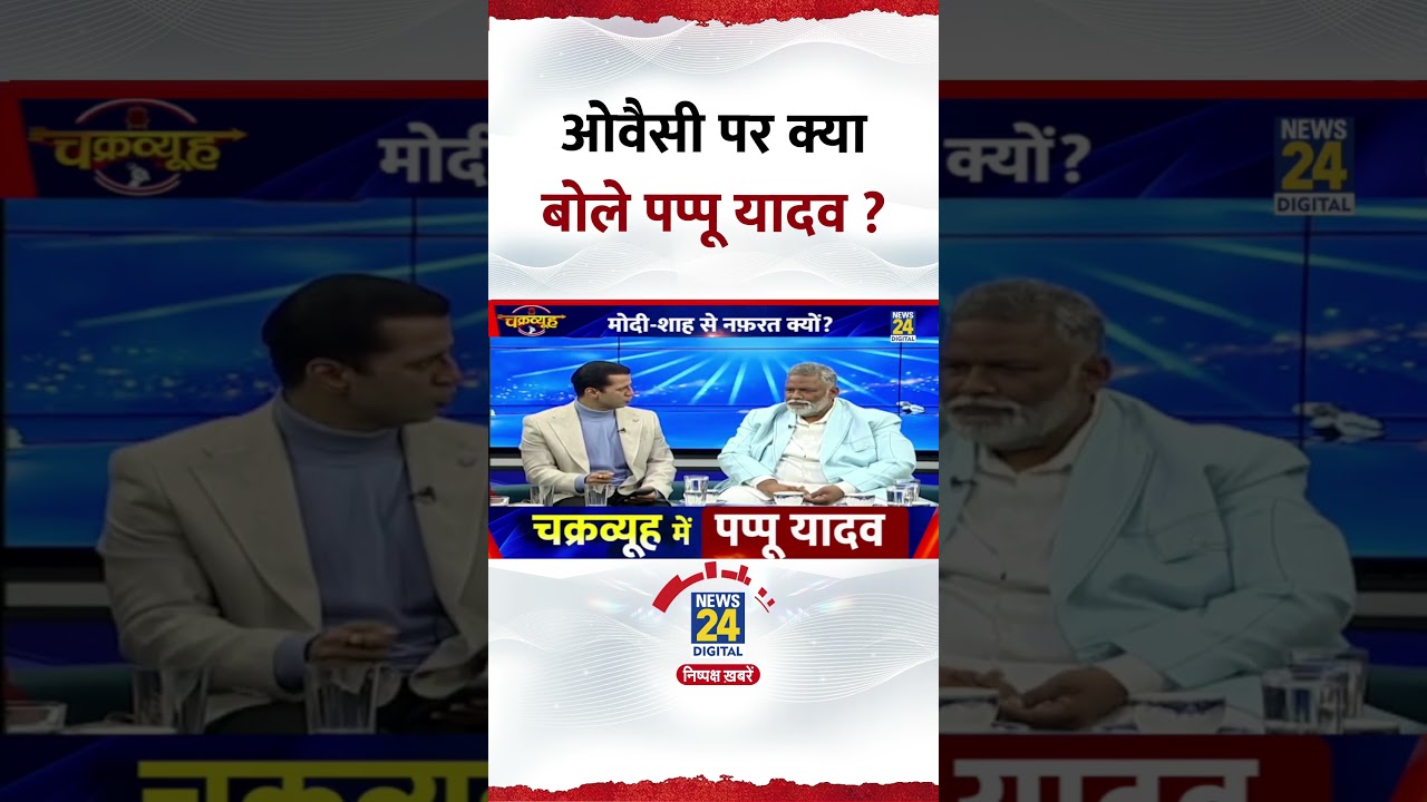 Chakravyuh: Asaduddin Owaisi पर क्या बोले Pappu Yadav ? Video में सुनिए जवाब