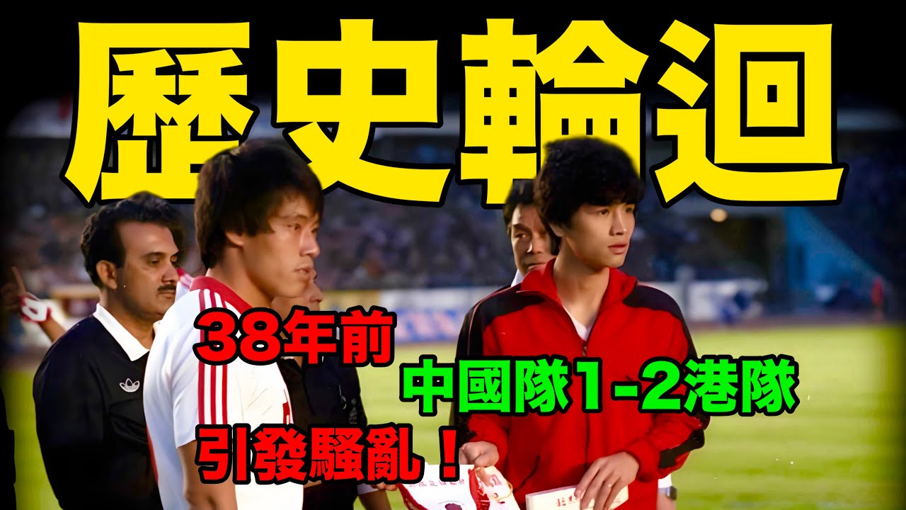 1-2输港队引发骚乱！中国足球史著名的“519”是怎么回事？【足球司機韓】