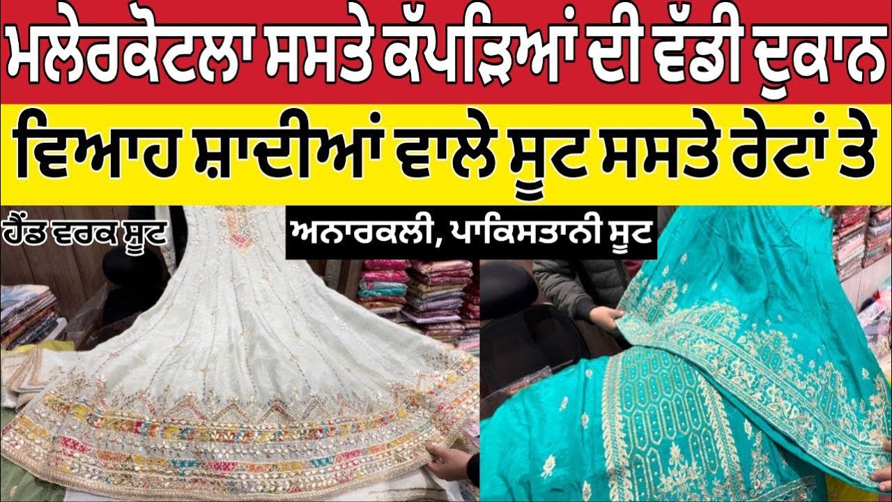 ਮਲੇਰਕੋਟਲੇ ਸਸਤੇ ਸੂਟਾਂ ਦੀ ਵੱਡੀ ਦੁਕਾਨ ।ਵਿਆਹ ਸ਼ਾਦੀਆ ਵਾਲੇ ਸੂਟ ਸਸਤੇ ਰੇਟਾਂ ਤੇ ।Malerkotla Suit shopping 🛍️