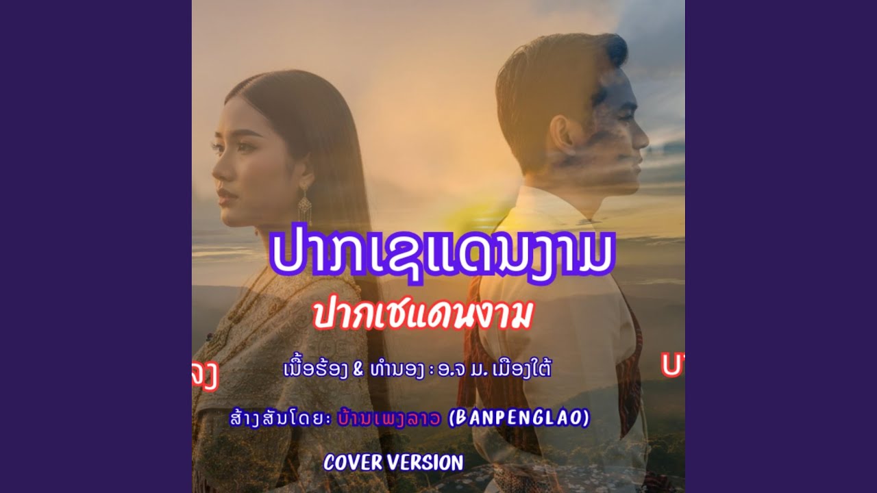 ປາກເຊແດນງາມ | ปากเชแดนงาม | Par Se Den Garm