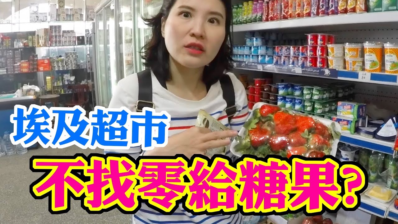 不找零給糖果!? 埃及超市賣什麼? Egypt supermarket ❚ 超級旅行者