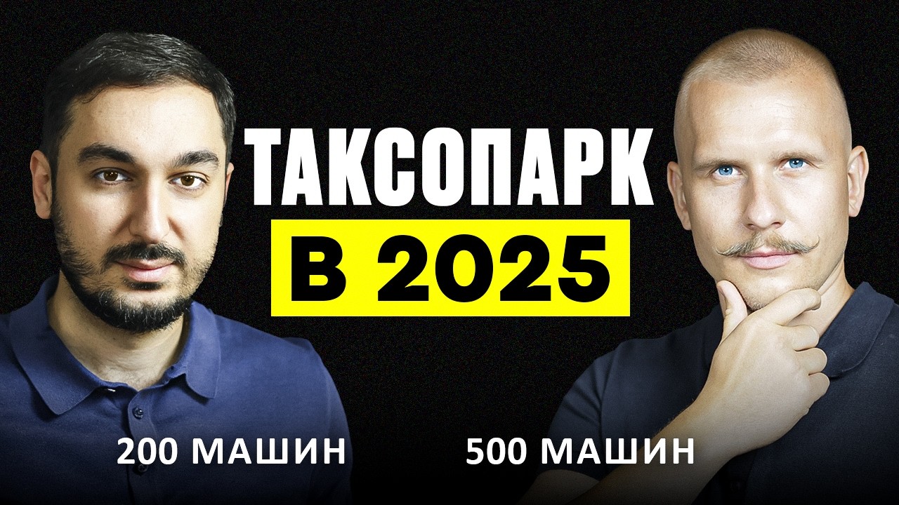Как построить Таксопарк с Нуля? Реальность сферы такси в 2025 году. Владелец таксопарка Яндекс Такси