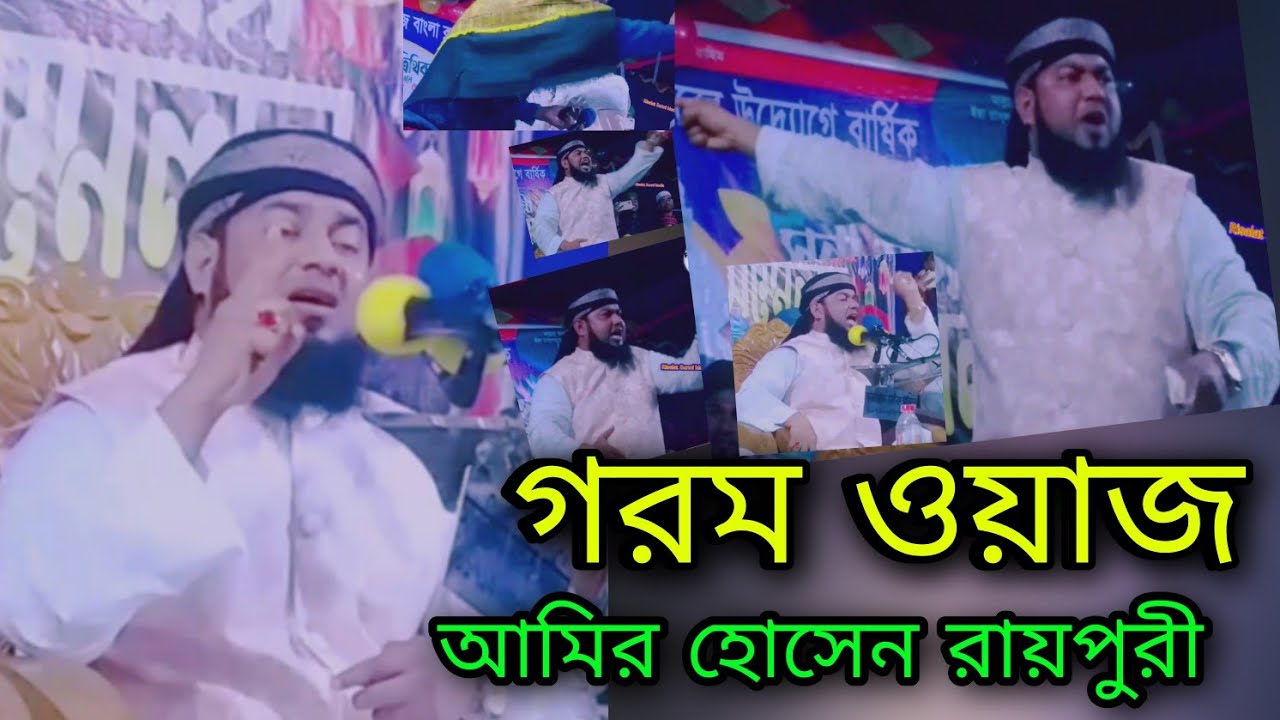 গরম ওয়াজ | Amir Hossain Raypuri | hot waz | আমির হোসেন রায়পুরী | 2023 সালের নতুন রেকর্ড