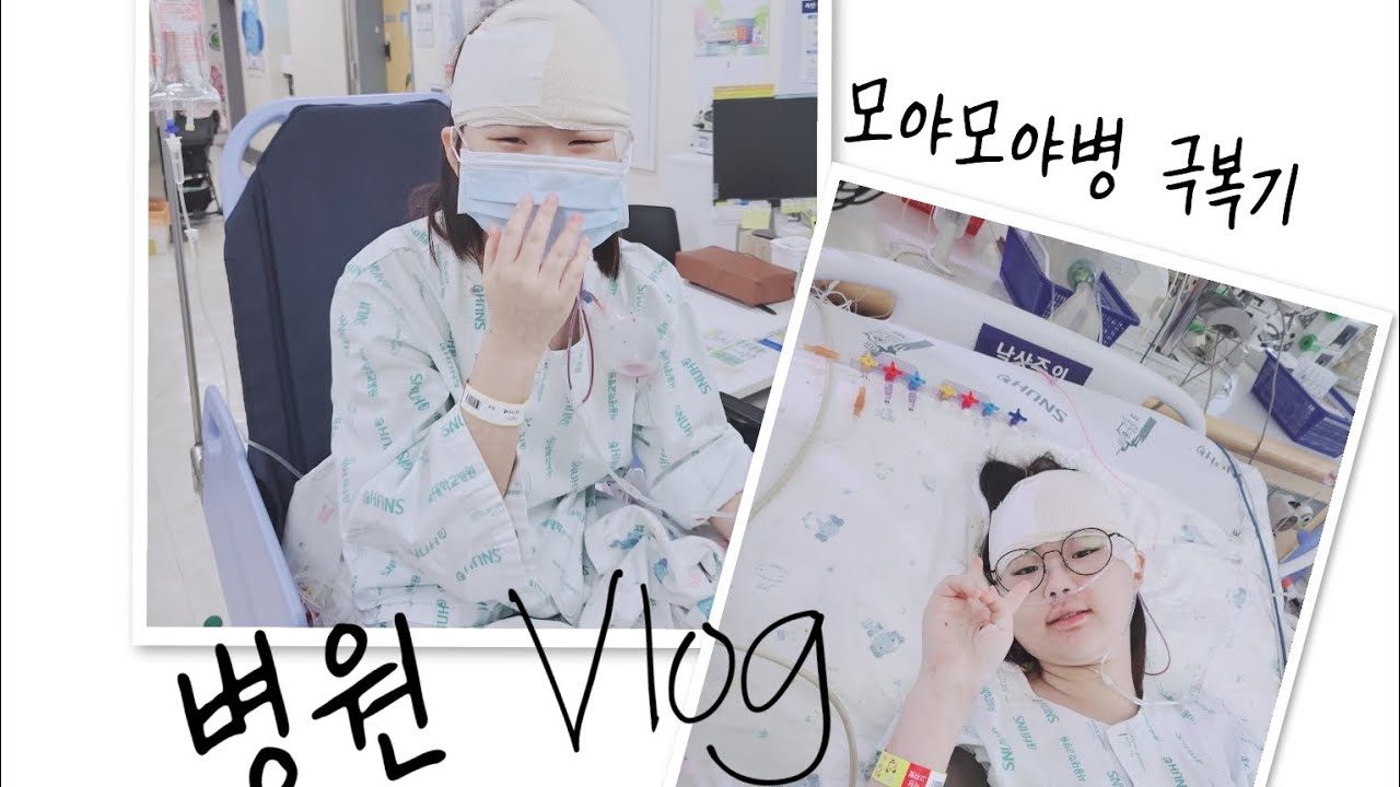 [병원vlog] 모야모야병환자 병원생활 with. 서울대병원