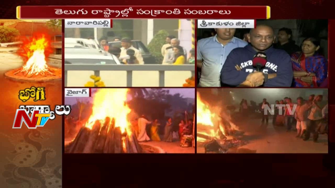 Sankranti Celebrations 2018: Bhogi Festival Celebrations at Srikakulam || NTV
