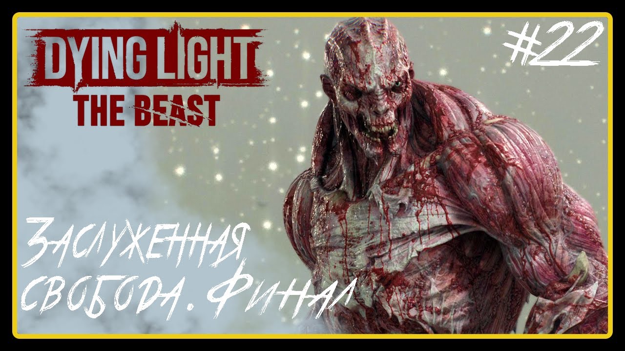 Заслуженная свобода. Финал➜︎ Dying Light The Beast. Прохождение #22.