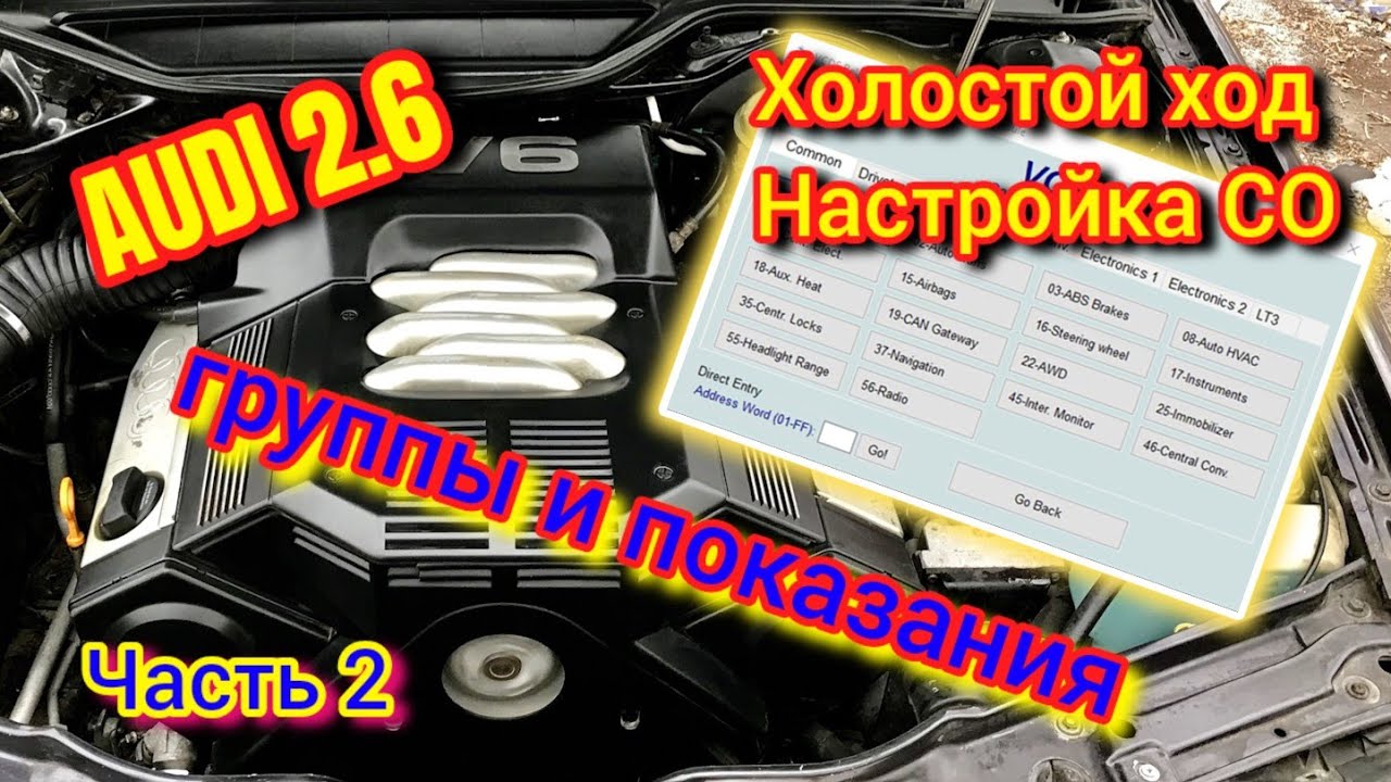 Как Лечить и Диагностировать Ауди 2.6 Часть 2 #холостойауди #соауди #холостойход #настройкасо #ауди