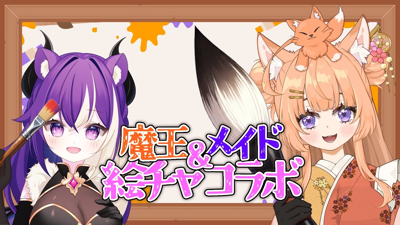 【 #ず～ぷろ  】#イラスト配信 絵チャコラボ【狐杜りこ×獅紫戸レナ】