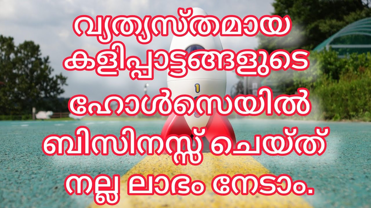 കളിപ്പാട്ടങ്ങളുടെ ഹോൾസെയിൽ ബിസിനസ്സ് ചെയ്ത് നല്ല ലാഭം നേടാം/Toys Business/@ljtips4378 
