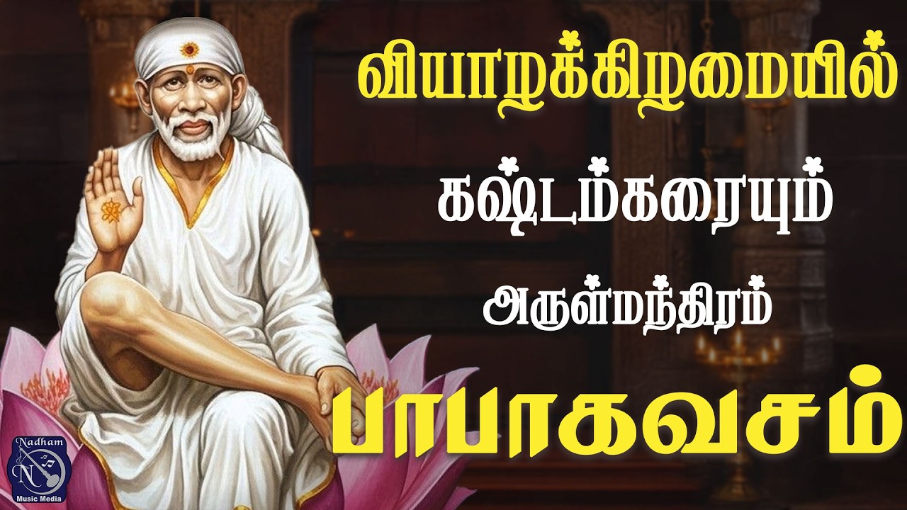 பாபா கவசம் 🙏 சக்தி தரும் தெய்வீக அருள் பாடல்! | Bakthi Nadham |