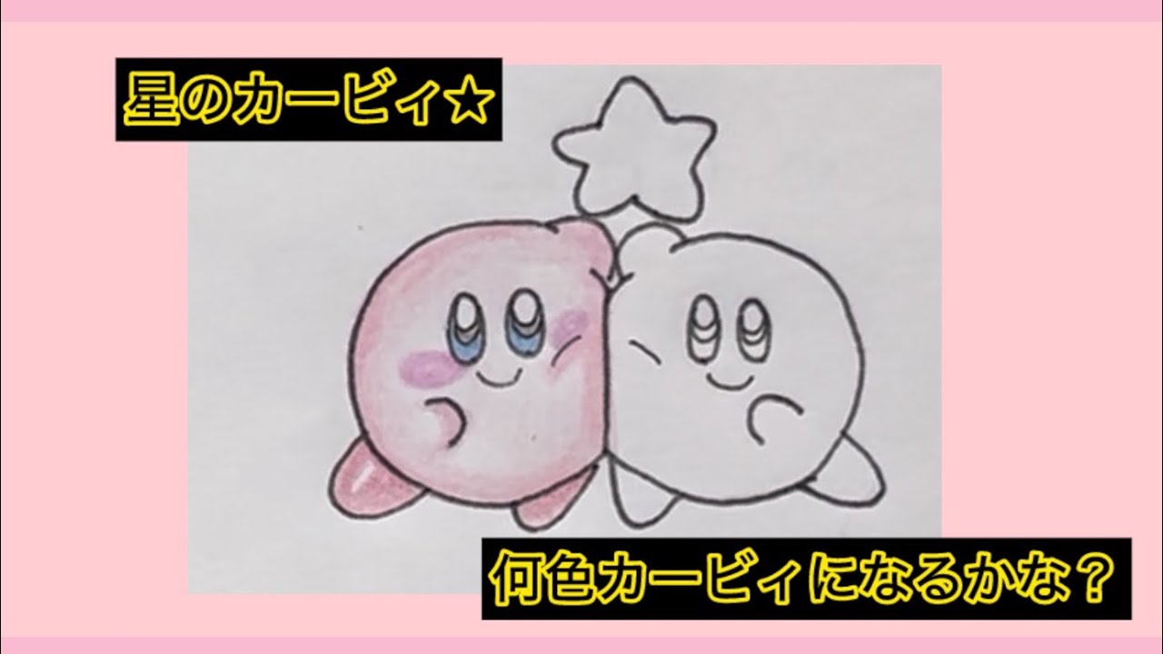 【カービィ】何色カービィになるかな？