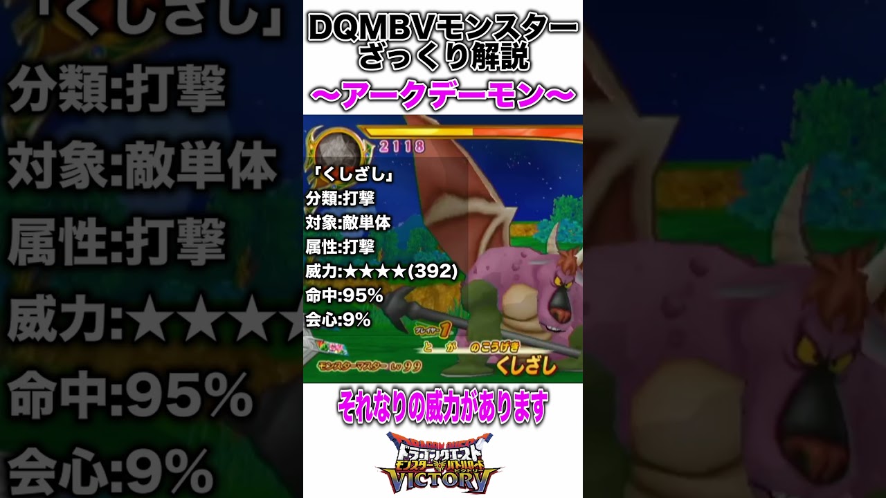 【DQMBV】「アークデーモン」ざっくり解説#shorts
