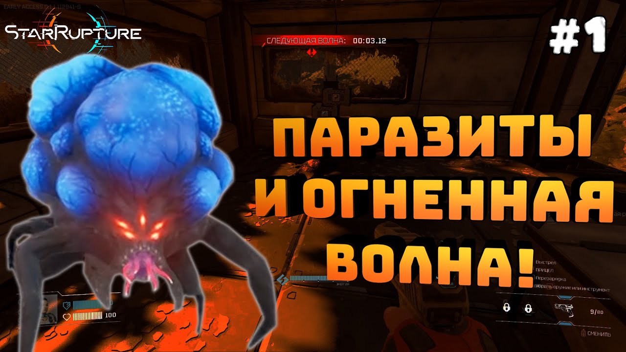 StarRupture. Серия #1. Огненный шторм и нападение паразитов!