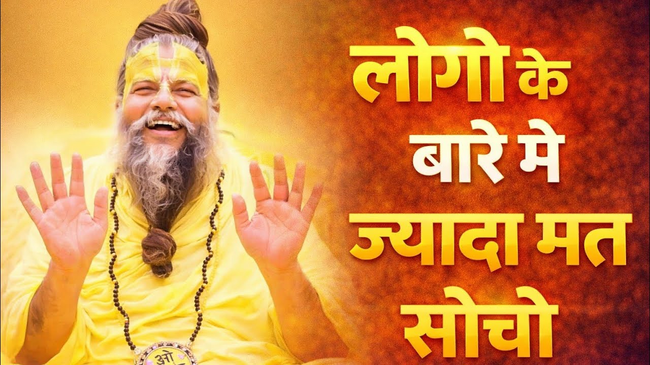 लोगो के बारे मे ज्यादा मत सोचो | कुछ तो लोग कहेंगे.#viral #premanandjimaharaj #motivation