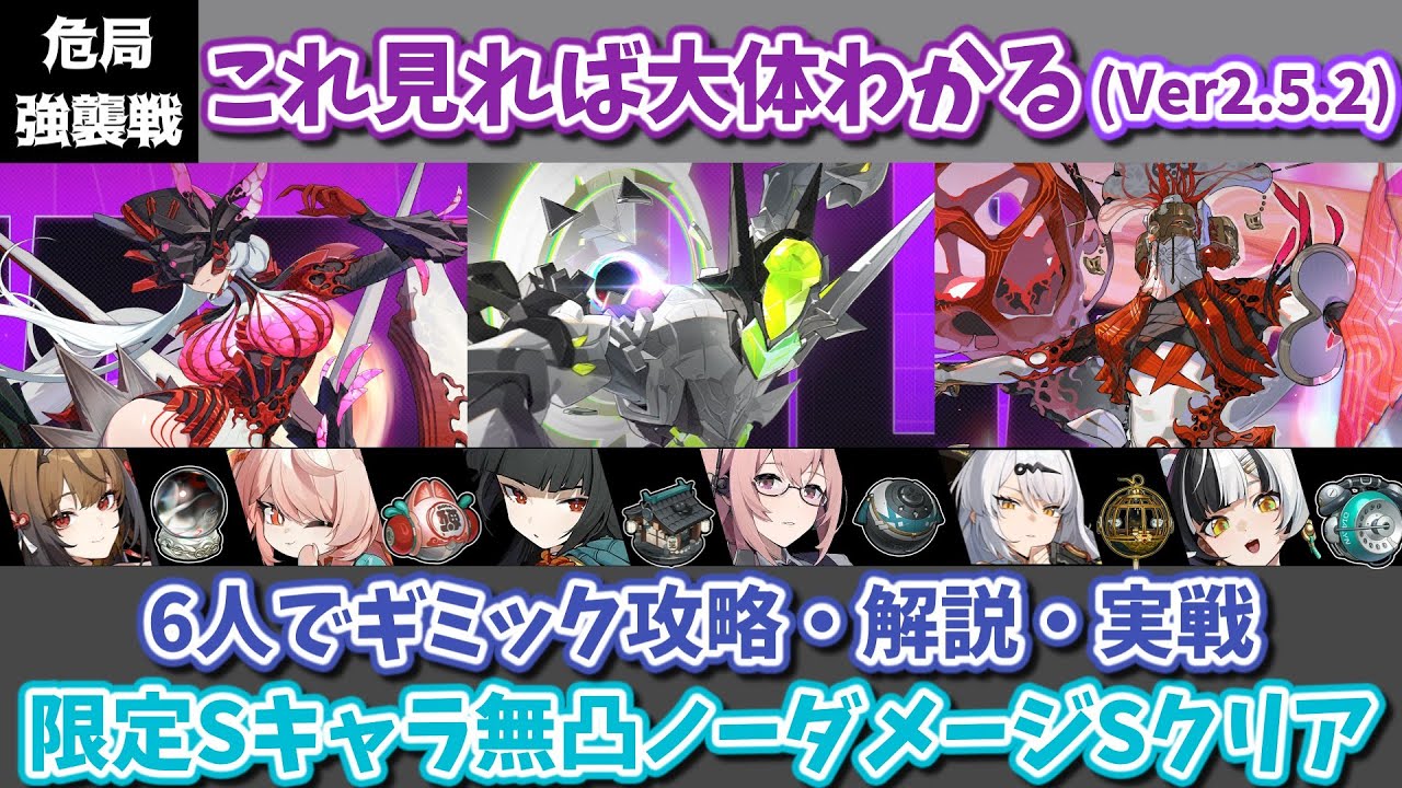 【ゼンゼロ】虚狩り大集合！ Ver2.5.2 これを見れば大体わかる危局強襲戦！6人編成でギミック攻略・解説・実践動画【ゼンゼロ】
