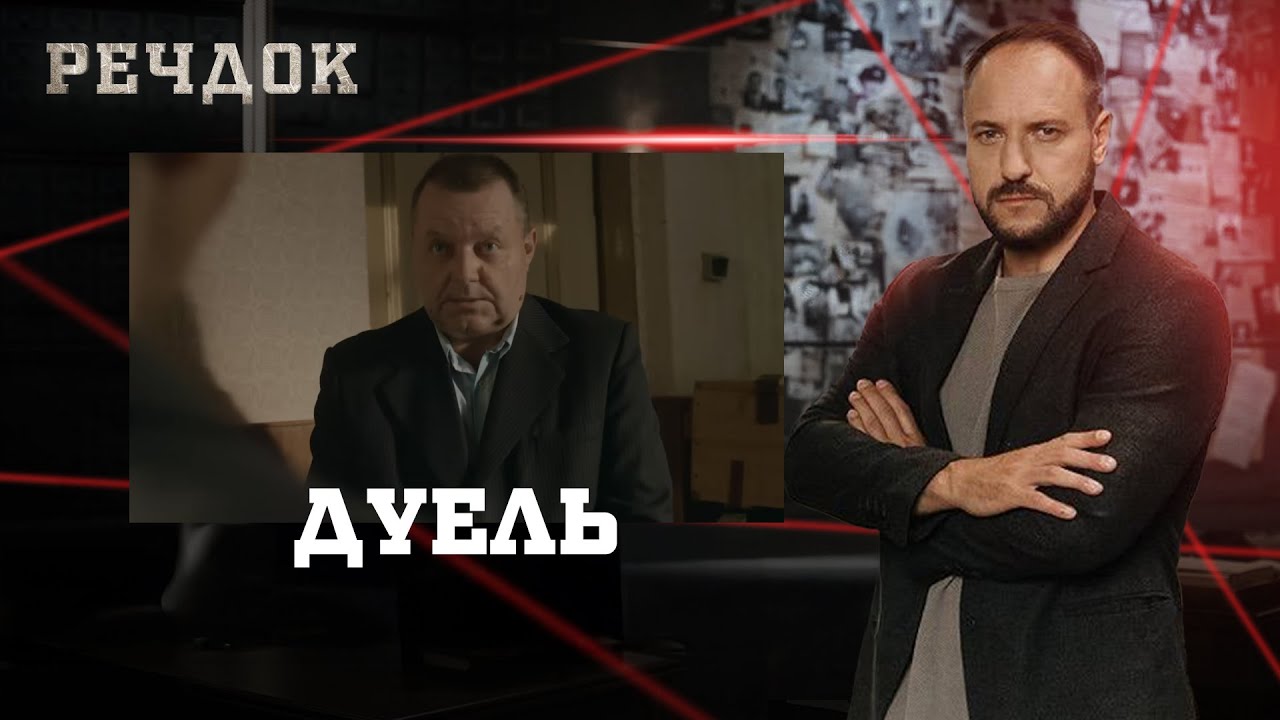 ДУЕЛЬ | РЕЧДОК #українською #детектив2026