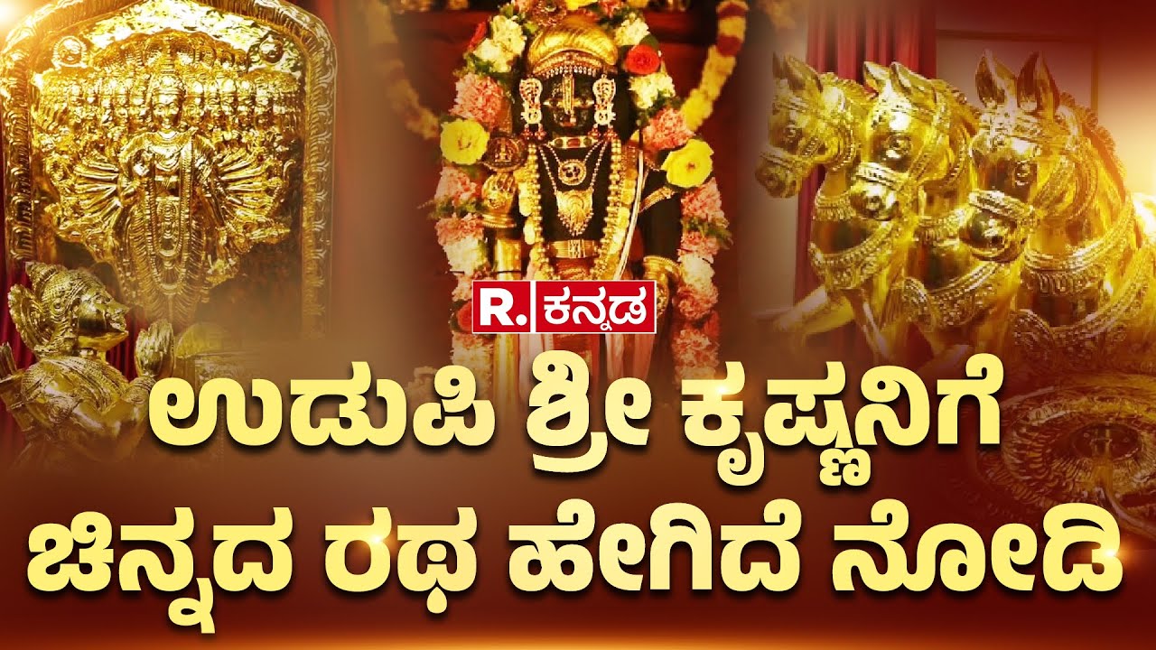 Golden Chariot For Udupi Sri Krishna: ಉಡುಪಿ ಶ್ರೀ ಕೃಷ್ಣನಿಗೆ ಚಿನ್ನದ ರಥ ಹೇಗಿದೆ ನೋಡಿ