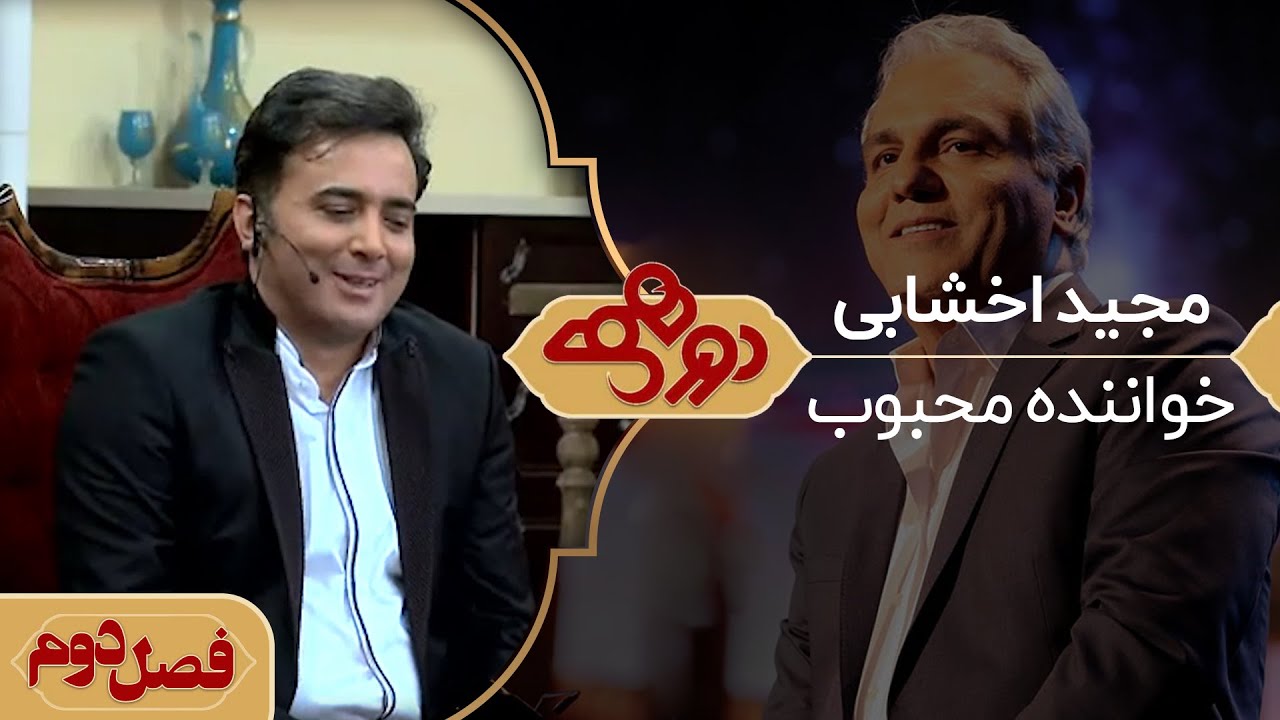 دورهمی مهران مدیری با مجید اخشابی