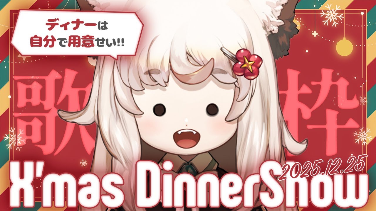 【クリスマス🎅プチ歌枠＆雑談】クリスマスのうめぇもん食べたりお歌も歌うよ❣🎤٩₍ᐢ.ˬ.ᐢ₎و 【Vtuber/#えどぐるみ】