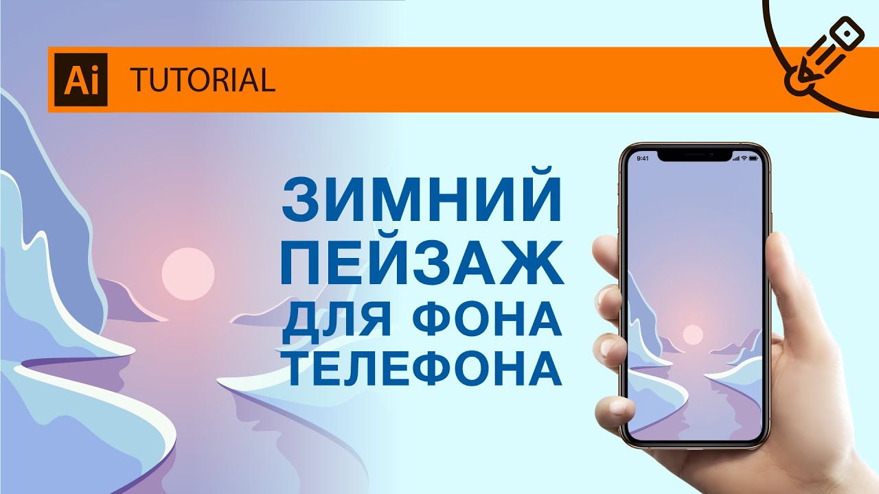 Зимний пейзаж в стиле Flat. Стильная заставка для своего мобильного с помощью Adobe Illustrator.