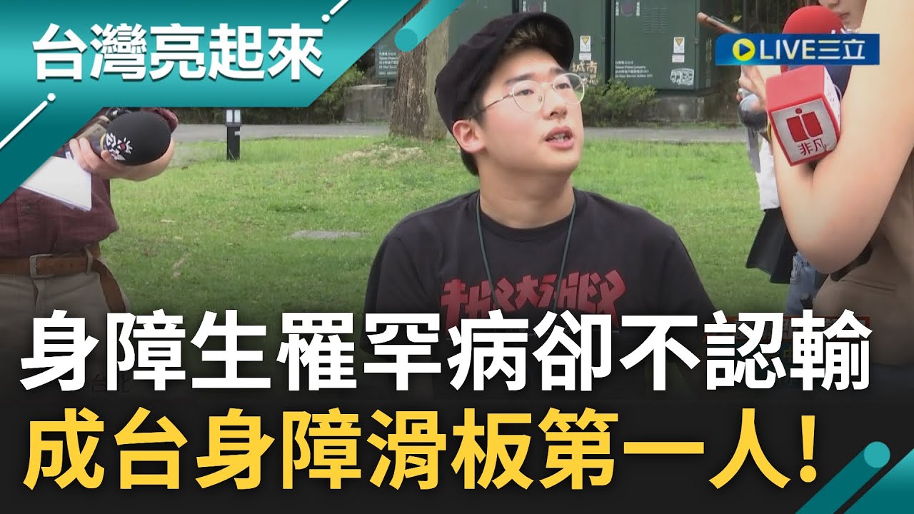 台灣身障滑板第一人! 建中身障生罹罕病 只剩右小拇指可施力 卻不認輸勇於克服成功