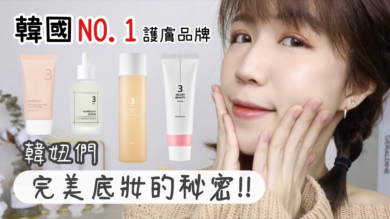 韓妞完美底妝的秘密!? 精緻底妝就靠numbuzin，適合新手的妝前保養品 [AD] | Yuna悠那