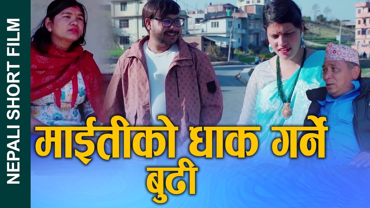 माइतीको धाक गर्ने बुढी (Maitiko Dhak garne Budhi) Nepali Social drama Film Ft.Sunita/Khum 2025/2081