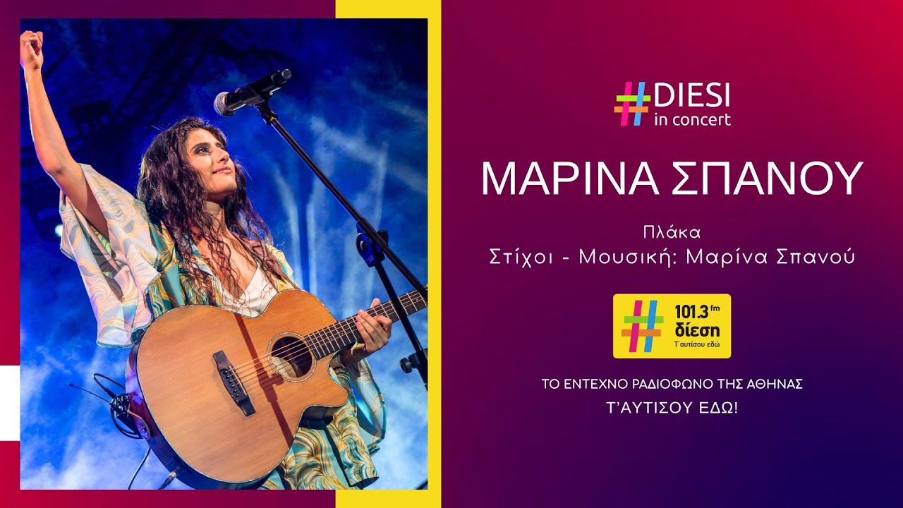 &Mu;&alpha;&rho;ί&nu;&alpha; &Sigma;&pi;&alpha;&nu;&omicron;ύ - &Pi;&lambda;ά&kappa;&alpha; | Diesi in Concert
