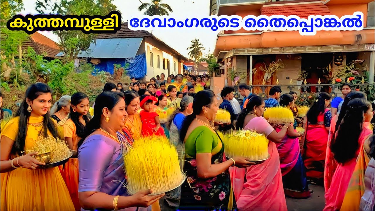 കുത്തമ്പുള്ളി ദേവാംഗരുടെ തൈപ്പൊങ്കൽ | kuthampully traditional festival