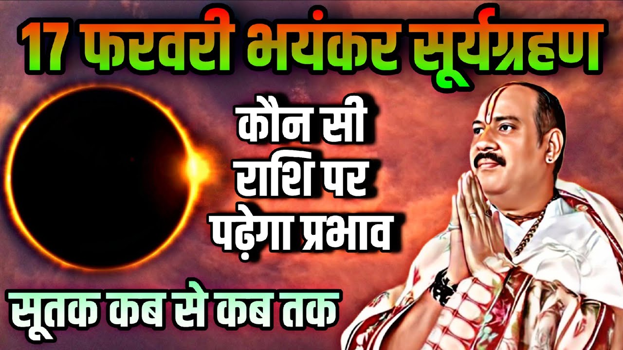 17 फरवरी भयंकर सूर्यग्रहण 2026: सूतक काल कब से कब तक और किस राशि पर होगा प्रभाव | Surya Grahan 2026