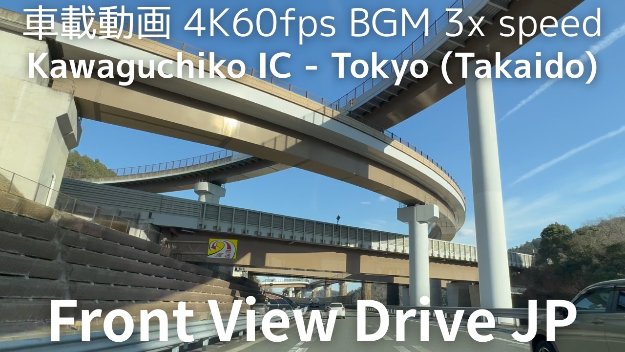 【3倍速 車載動画 河口湖IC→東京】3x speed in-car video Kawaguchiko IC → Tokyo  #study #work #sleep 　BGM：PMM