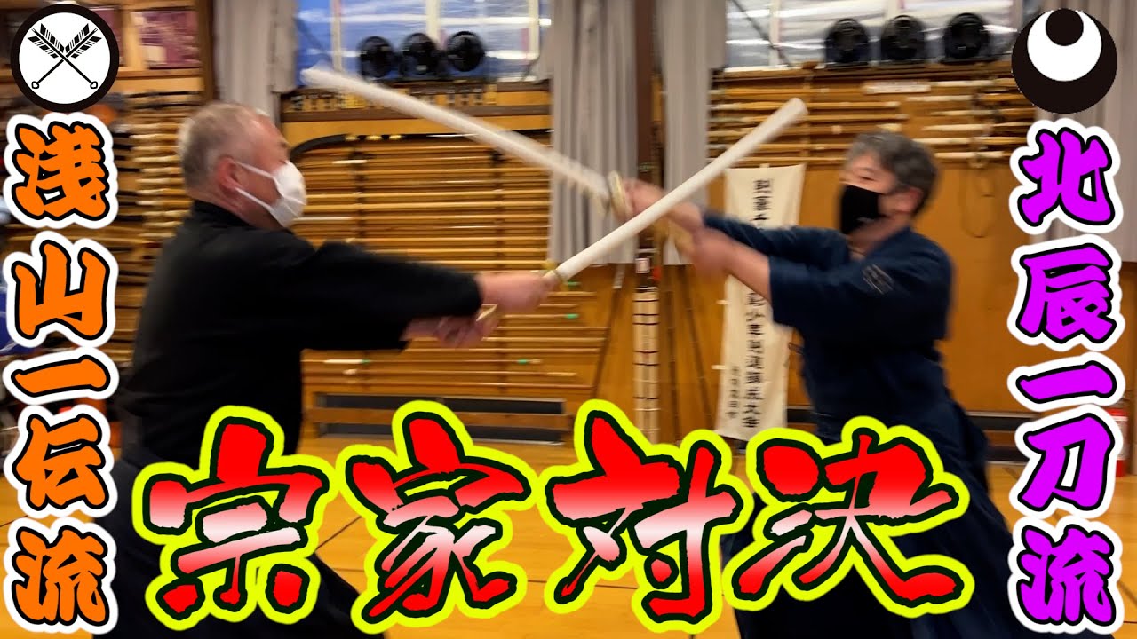 【宗家対決！北辰一刀流 VS 淺山一傳流】ついに実現！！宗家同士の袋撓対決！！ 剣道と古流の違いについて 他