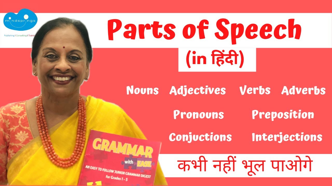 All Parts of speech (in Hindi) | Nouns, Verbs, Adjectives etc  | English Grammar | Grammar with Ease