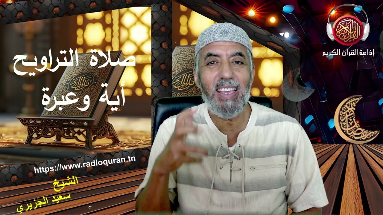 التراويح أية وعبرة   17 03 2026