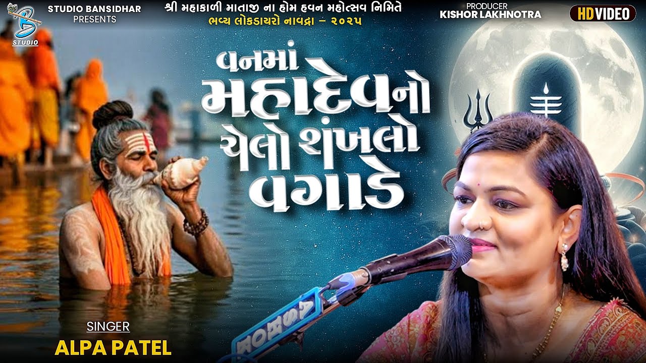 વનમાં મહાદેવનો ચેલો શંખલો વગાડે | Alpa Patel | Studio Bansidhar 