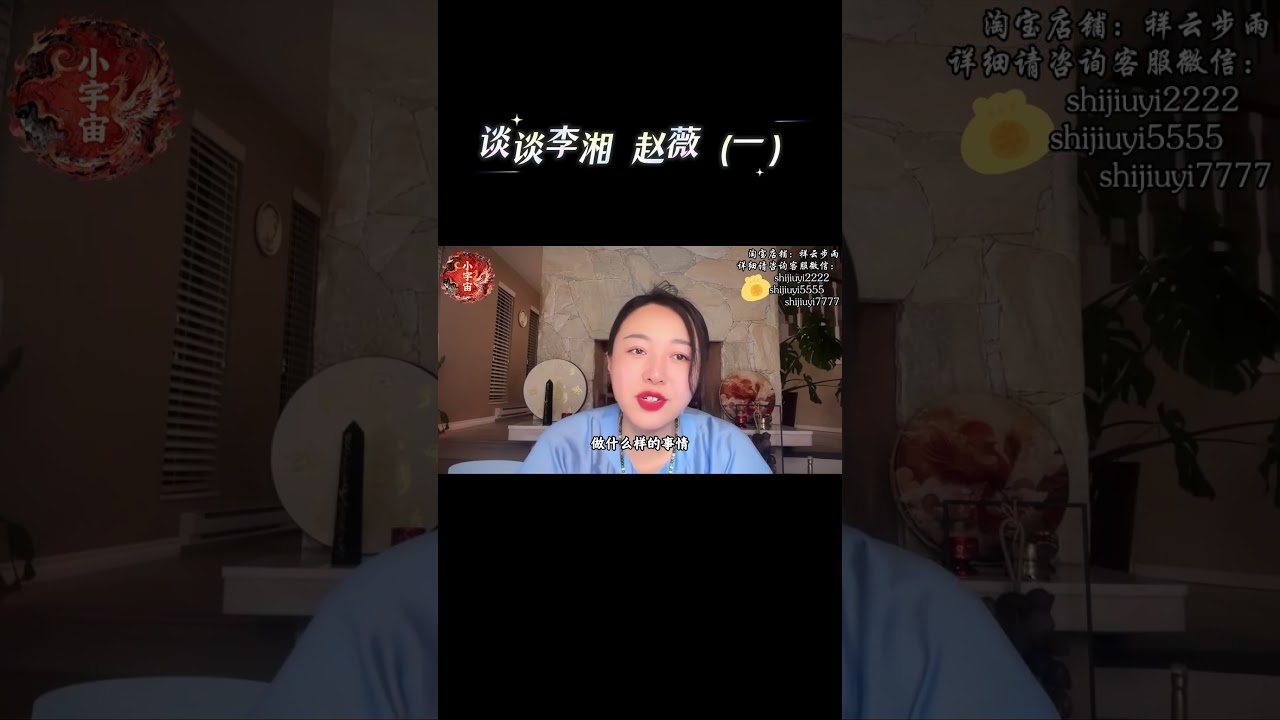 直播切片：谈谈李湘 赵薇（一） #小宇宙儿#拾玖邑