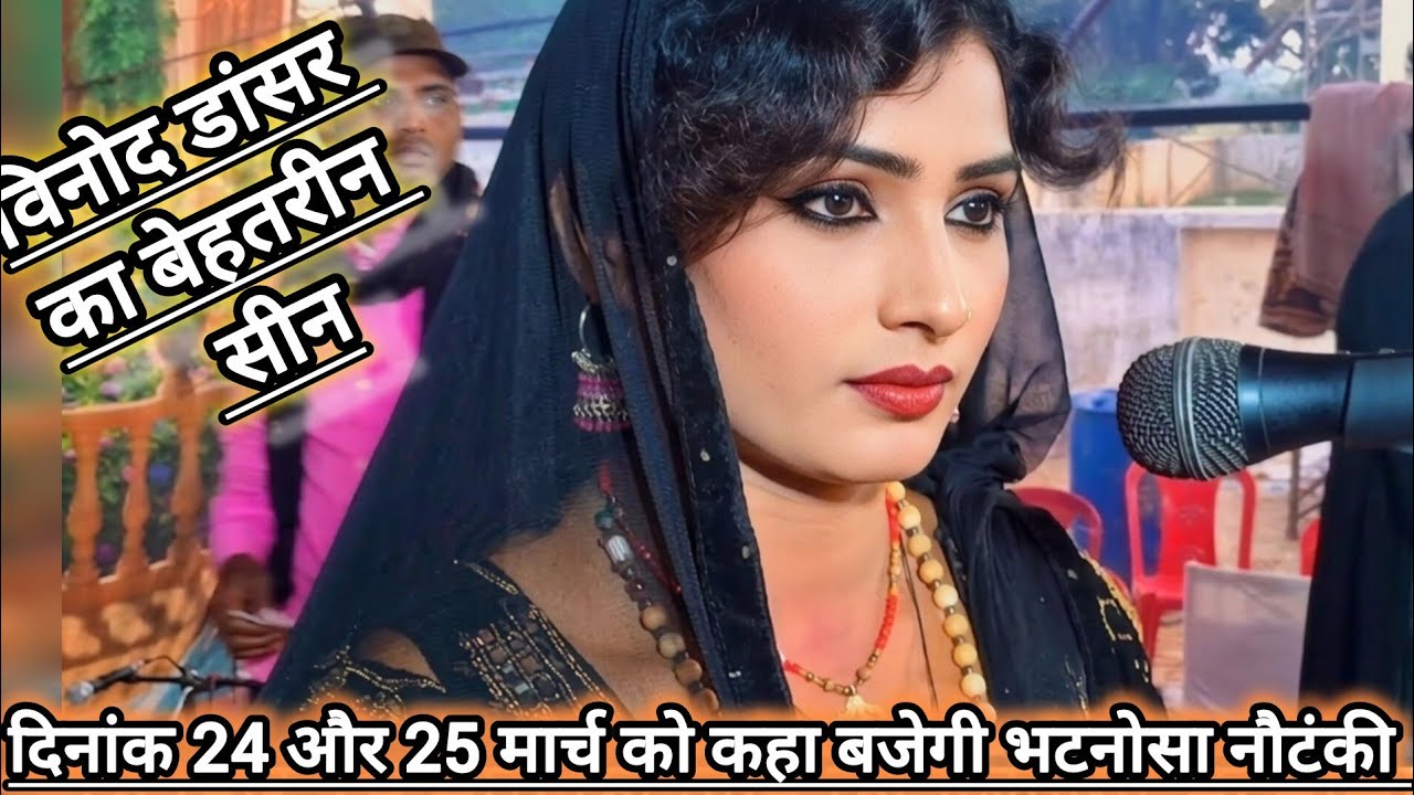 🗓️दिनांक 24 और 25 मार्च 2026 | मोहम्मद इदरीश भटनोसा नौटंकी का धमाकेदार प्रोग्राम 📍आ रही है पूरी टीम👍