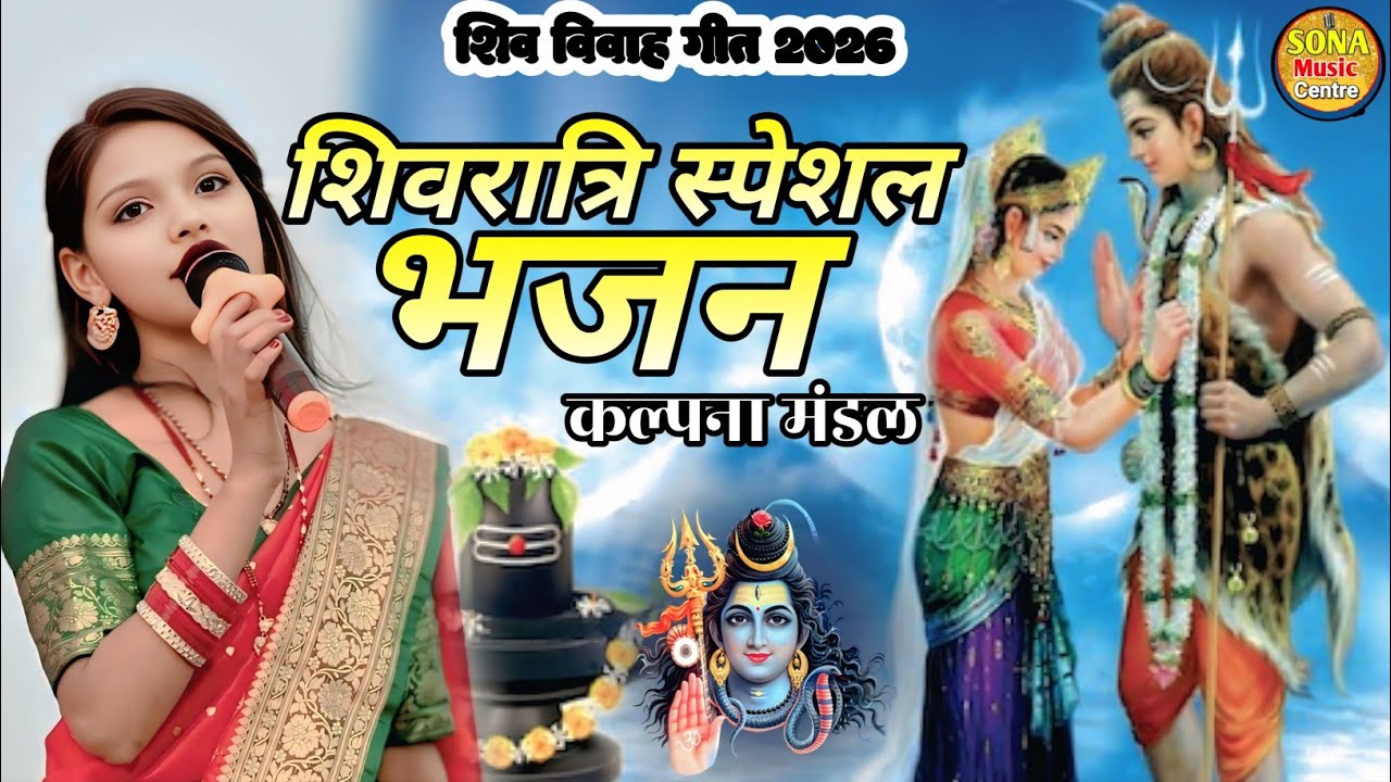 Shivratri special bhajan | शिव विवाह गीत | कल्पना मंडल | शिवरात्रि स्पेशल भजन 2026 #gaurav_thakur ।।