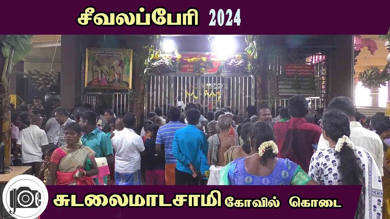 Seevalaperi Sudalai madasamy kovil kodai | சீவலப்பேரி சுடலை மாடசாமி கோவில் கொடை