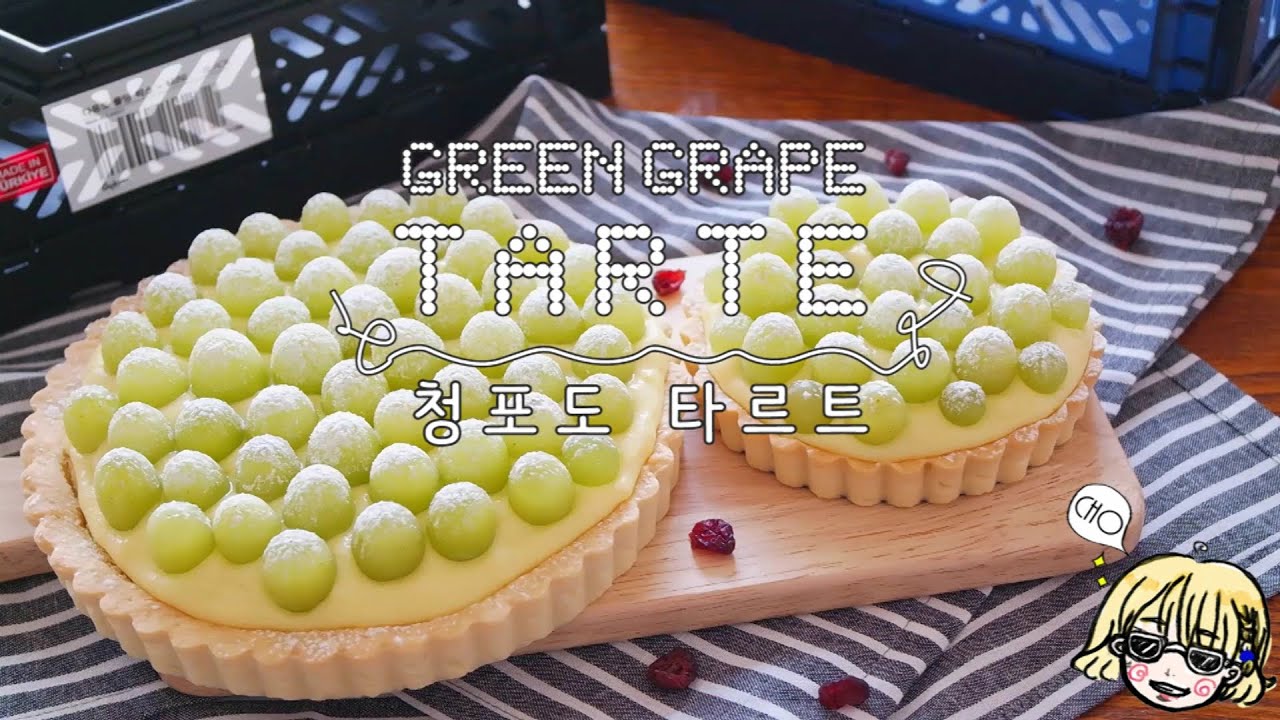 Green grape tart 청포도 타르트 만들기~* / 타르트 / 파이 / 베이킹 / 디저트