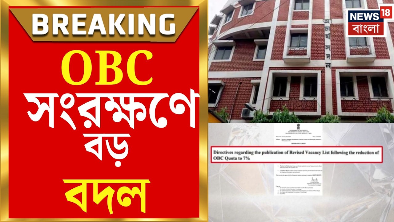 OBC Reservation News | OBC সংরক্ষণ কমে ৭%, সংশোধিত শূন্যপদের তালিকা প্রকাশের নির্দেশ
