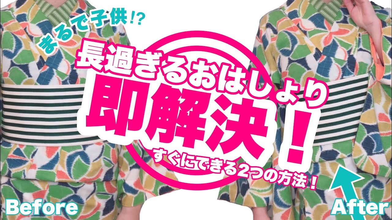 【着付け】長過ぎるおはしょりをスッキリ収める2つの方法！【ホムシュヘム着用時にもオススメ】