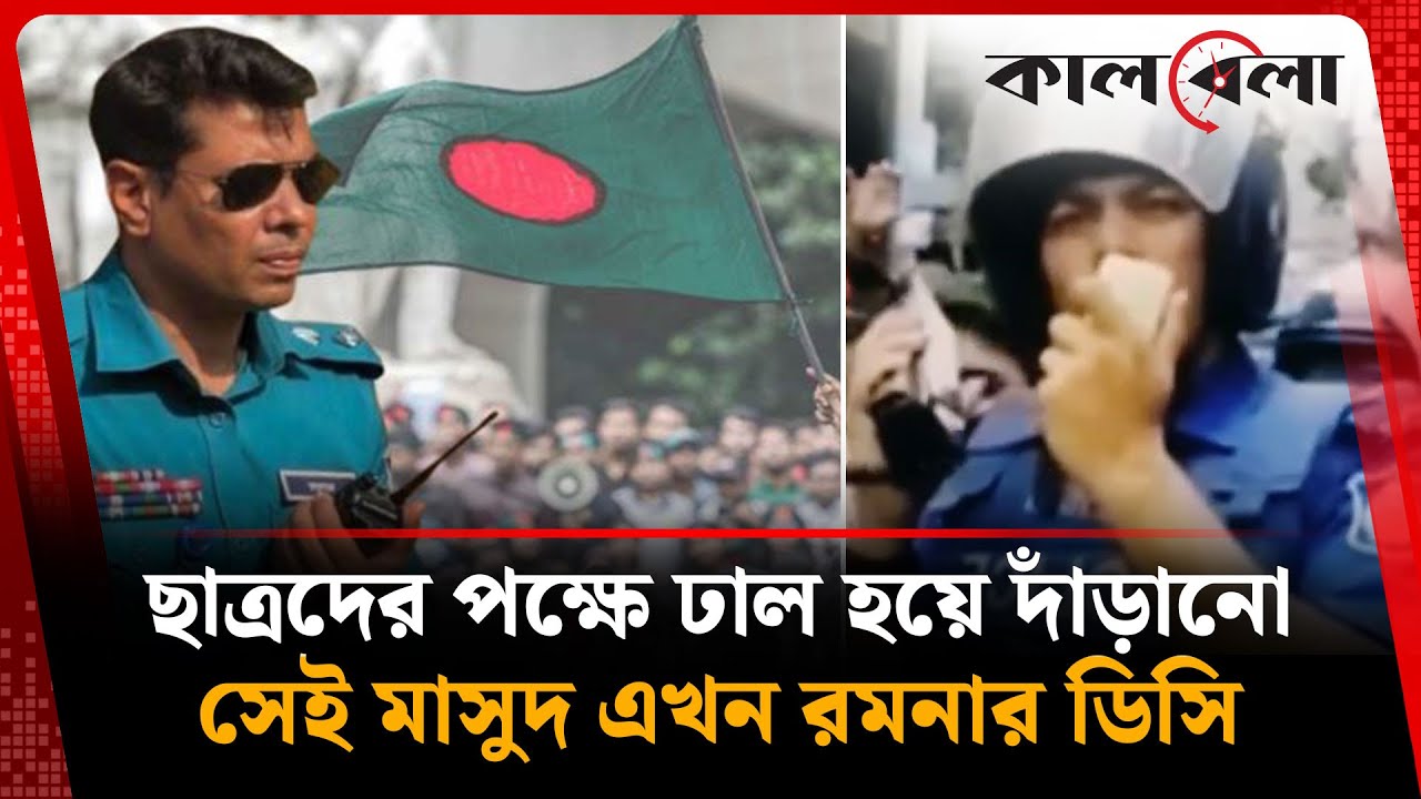 ছাত্রদের পক্ষে ঢাল হয়ে দাঁড়ানো সেই মাসুদ এখন রমনার ডিসি | Masud Alam | Ramna DC | BD Police