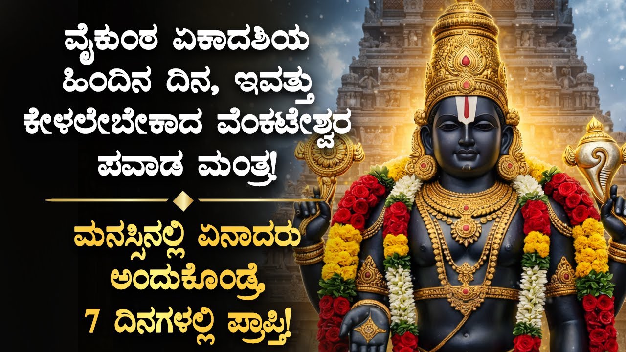 🛕ವೈಕುಂಠ ಏಕಾದಶಿಯ ಹಿಂದಿನ ದಿನ, ಇವತ್ತು ಕೇಳಲೇಬೇಕಾದ ವೆಂಕಟೇಶ್ವರ ಮಂತ್ರ Vaikunta Ekadashi Manta | Bhakti Song