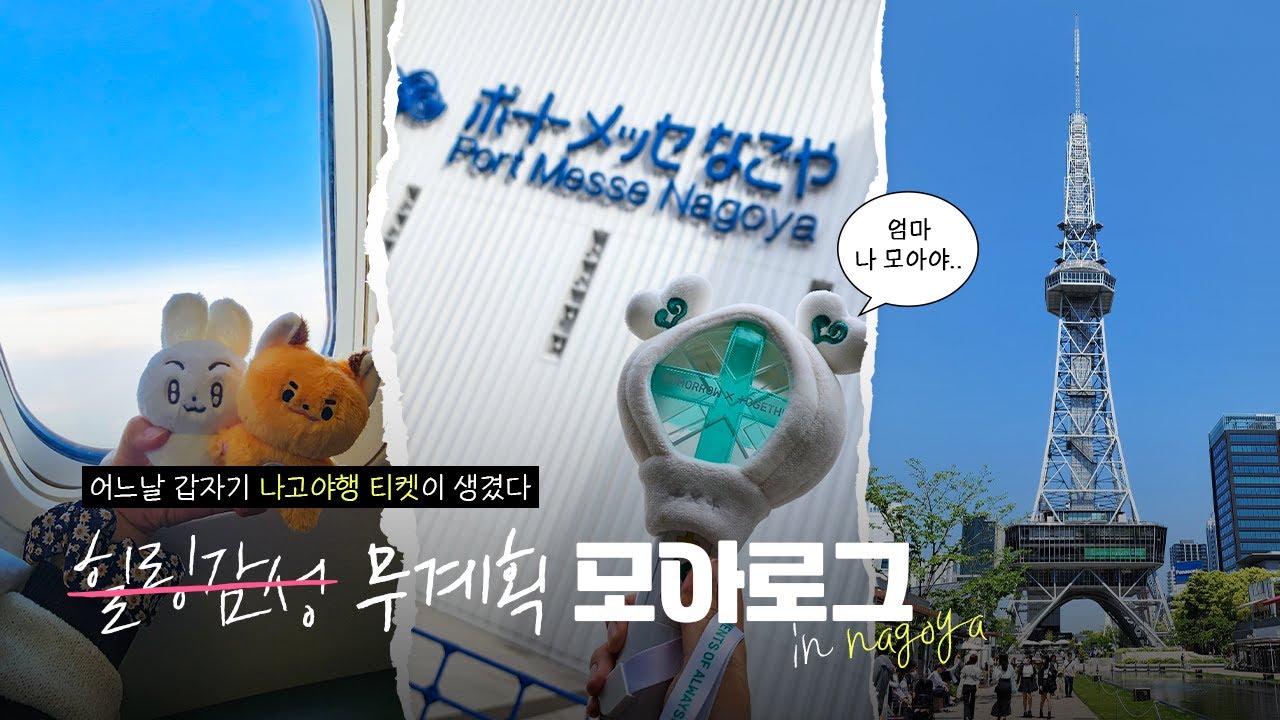 [모아로그] 어쩌다 나고야에 다녀왔습니다 ✈ 슝슝 - TXT ACT:SWEET MIRAGE 나고야 막공(230430)  MOA VLOG
