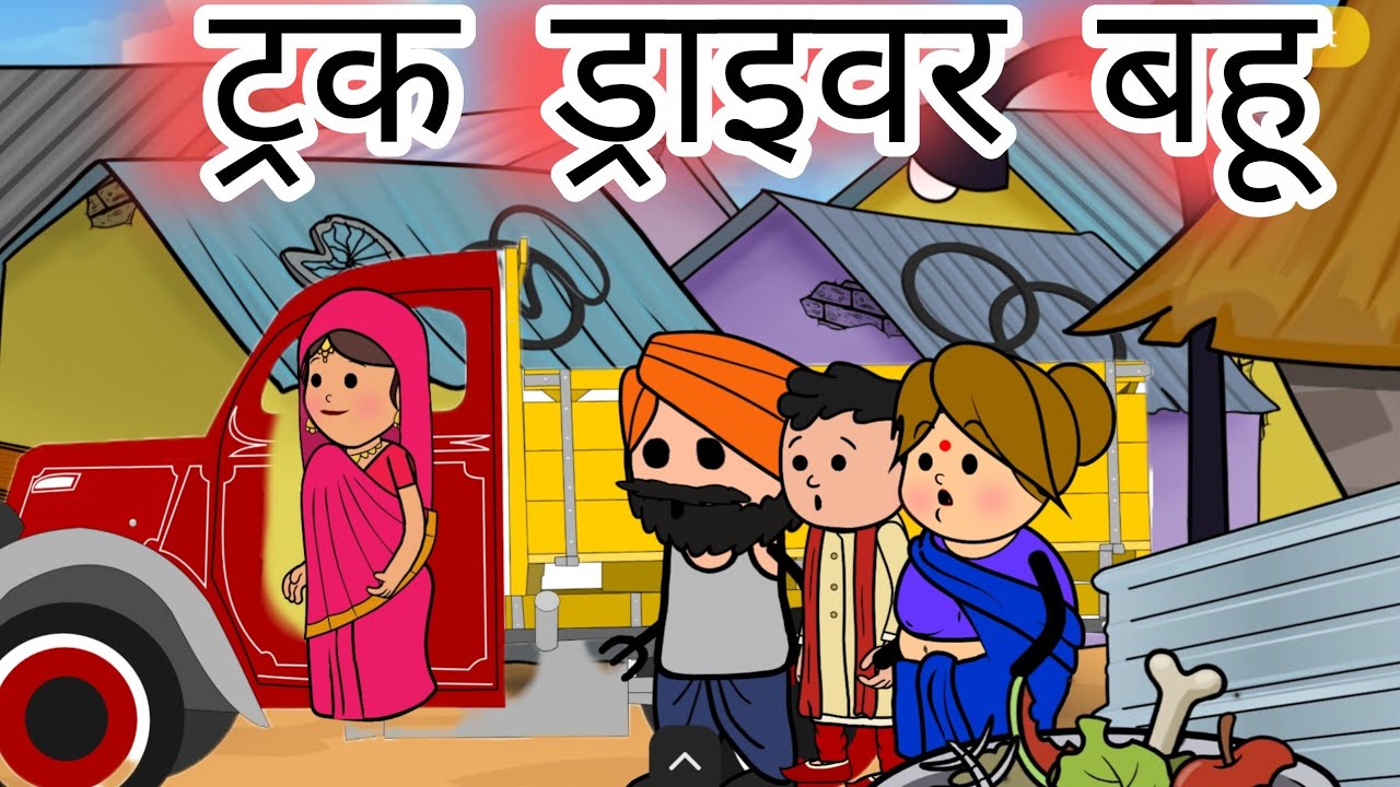 ट्रक ड्राइवर बहू | बहू ने चलया ससुराल में ट्रक | sasural stories| saas bahu stories| saas stories 