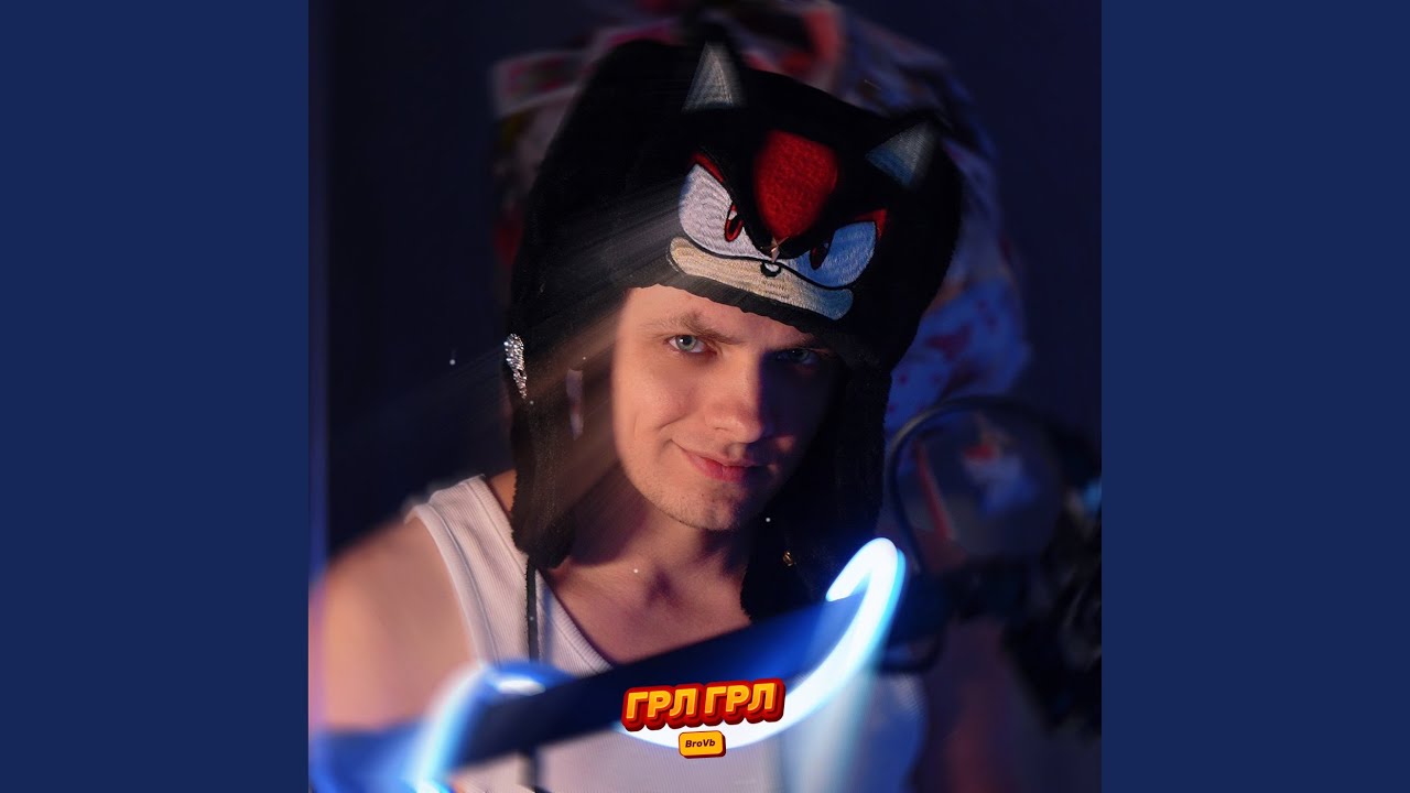 Грл грл